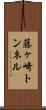 藤ヶ崎トンネル Scroll
