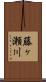 藤ヶ瀬川 Scroll