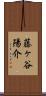藤ヶ谷陽介 Scroll