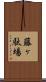 藤ヶ駄場 Scroll