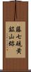 藤七硫黄鉱山跡 Scroll