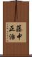 藤中正治 Scroll