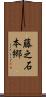 藤之石本郷 Scroll