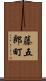 藤五郎町 Scroll