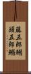 藤五郎鰯 Scroll