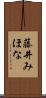 藤井みほな Scroll