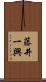 藤井一興 Scroll