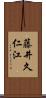 藤井久仁江 Scroll