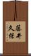 藤井久保 Scroll