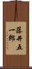 藤井五一郎 Scroll