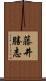 藤井勝志 Scroll