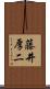 藤井厚二 Scroll