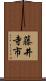 藤井寺市 Scroll