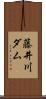 藤井川ダム Scroll