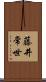 藤井常世 Scroll