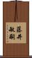 藤井敏嗣 Scroll