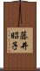 藤井昭子 Scroll