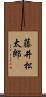 藤井松太郎 Scroll
