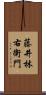 藤井林右衛門 Scroll