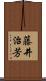 藤井治芳 Scroll