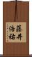 藤井浩祐 Scroll