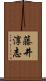 藤井淳志 Scroll
