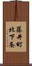藤井町北下条 Scroll