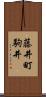 藤井町駒井 Scroll