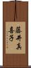 藤井真喜子 Scroll