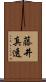 藤井真透 Scroll