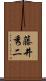 藤井秀二 Scroll