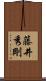 藤井秀剛 Scroll