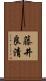 藤井良清 Scroll