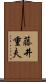 藤井重夫 Scroll
