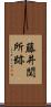 藤井関所跡 Scroll
