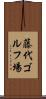 藤代ゴルフ場 Scroll
