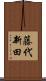 藤代新田 Scroll