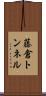 藤倉トンネル Scroll