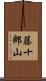 藤十郎山 Scroll
