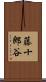 藤十郎谷 Scroll