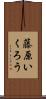 藤原いくろう Scroll
