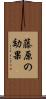 藤原の効果 Scroll