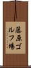 藤原ゴルフ場 Scroll