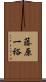 藤原一裕 Scroll