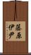 藤原伊尹 Scroll