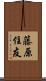 藤原住友 Scroll