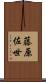 藤原佐世 Scroll