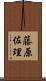 藤原佐理 Scroll