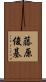 藤原俊基 Scroll
