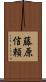 藤原信頼 Scroll